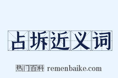 占坼近义词是什么意思的图片